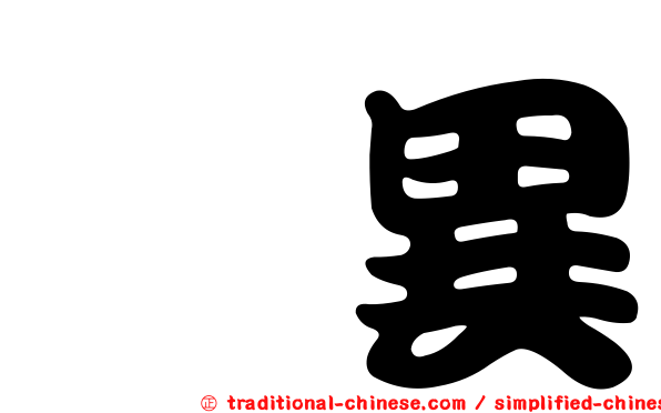 奱異