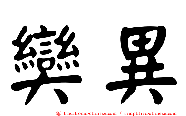 奱異