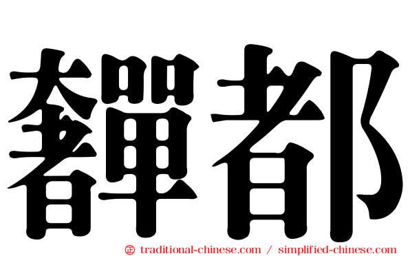 奲都