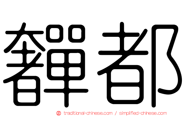奲都