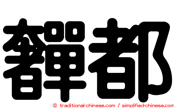 奲都