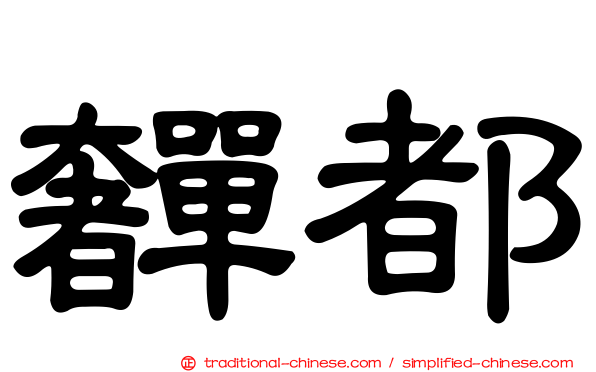奲都
