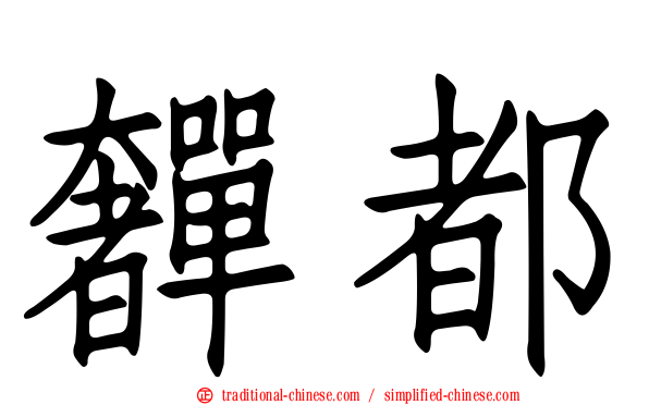奲都