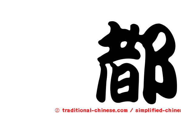 奲都