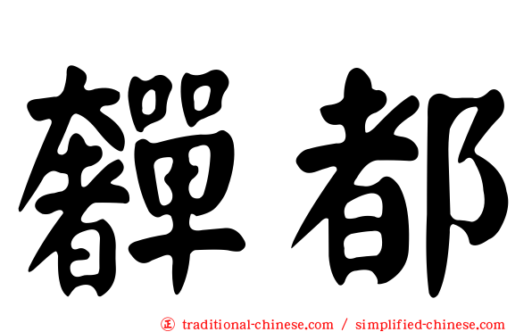 奲都