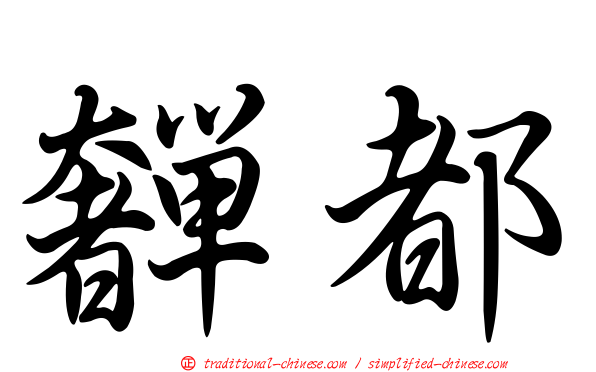 奲都