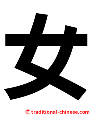 女