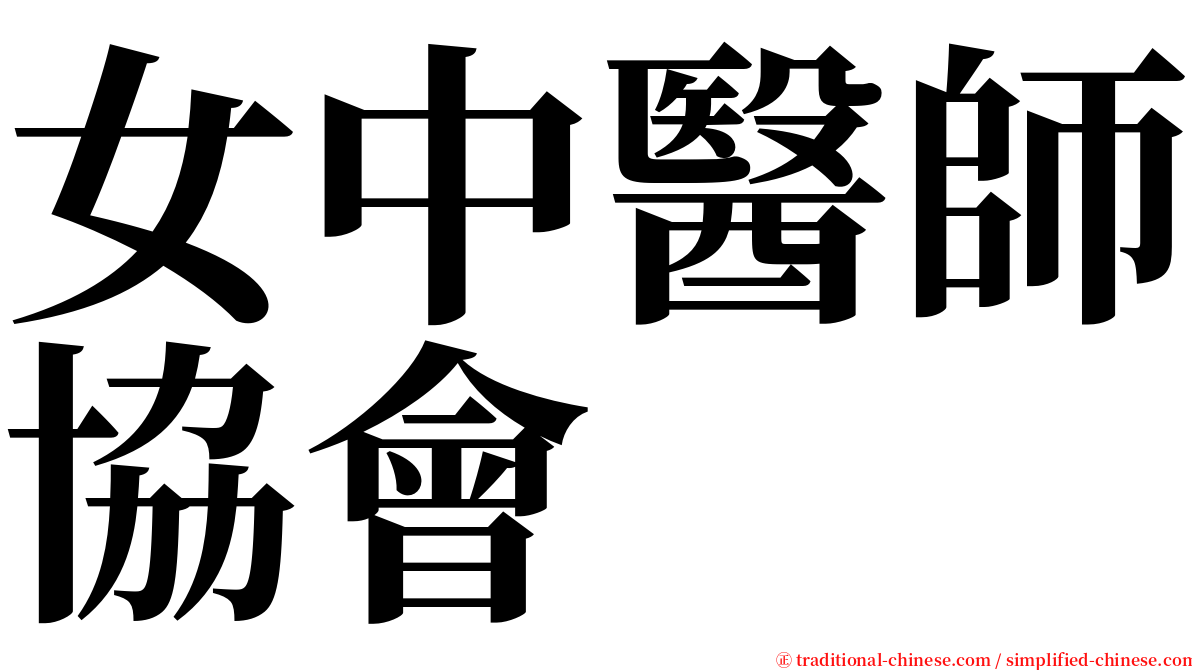 女中醫師協會 serif font