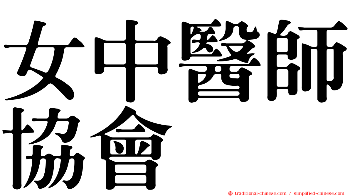 女中醫師協會