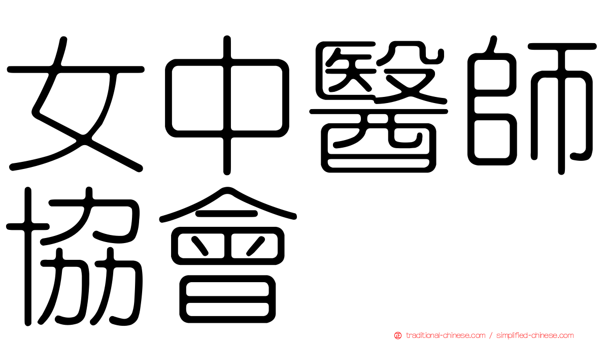 女中醫師協會