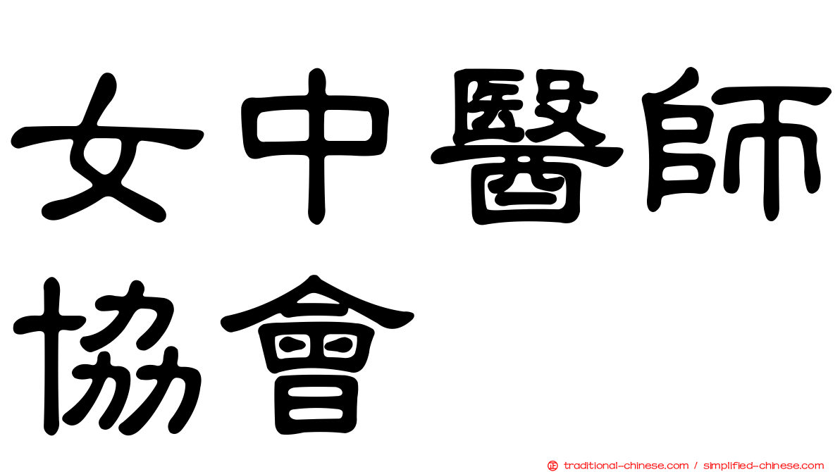 女中醫師協會