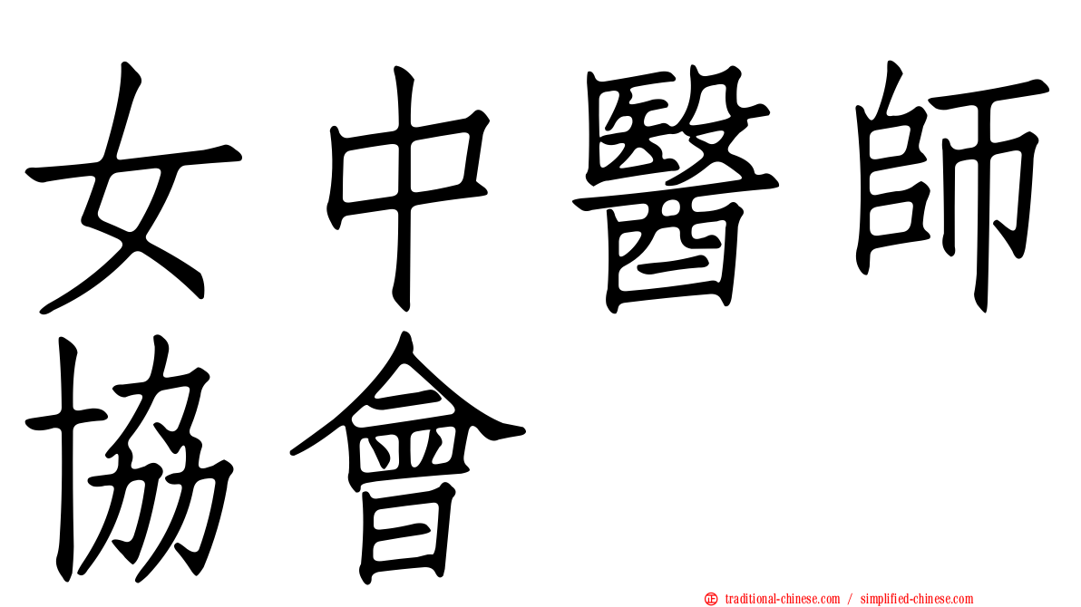 女中醫師協會