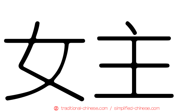 女主