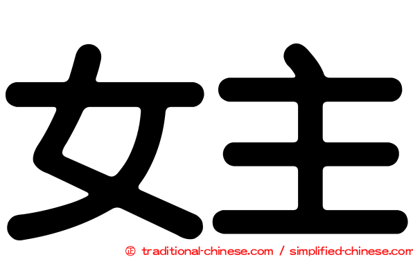 女主