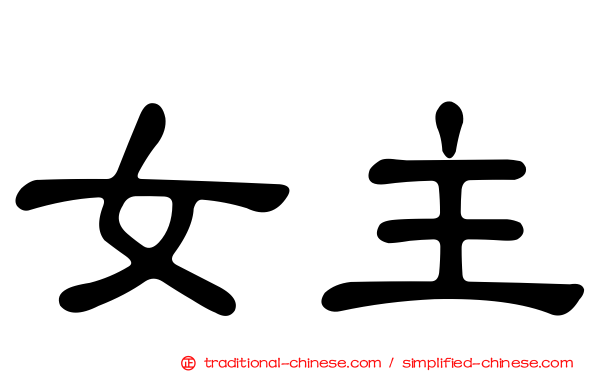 女主