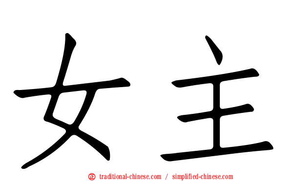 女主