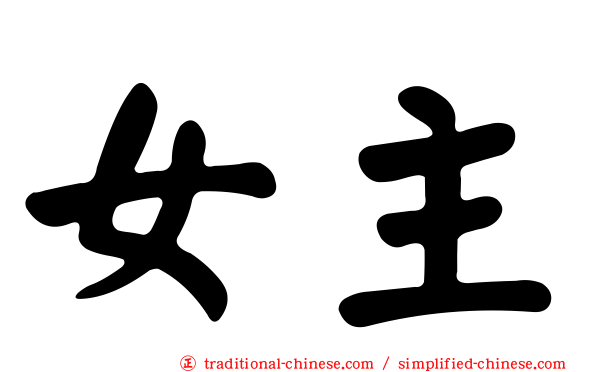 女主