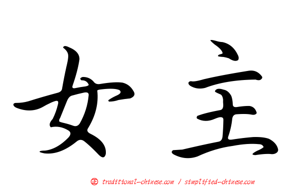 女主