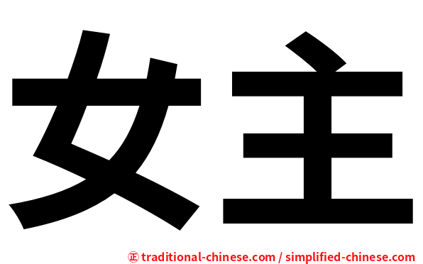 女主