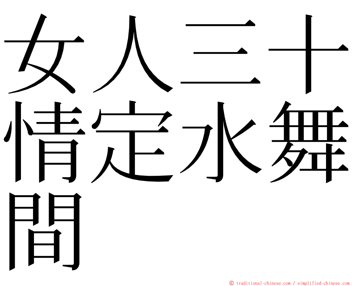 女人三十情定水舞間 ming font