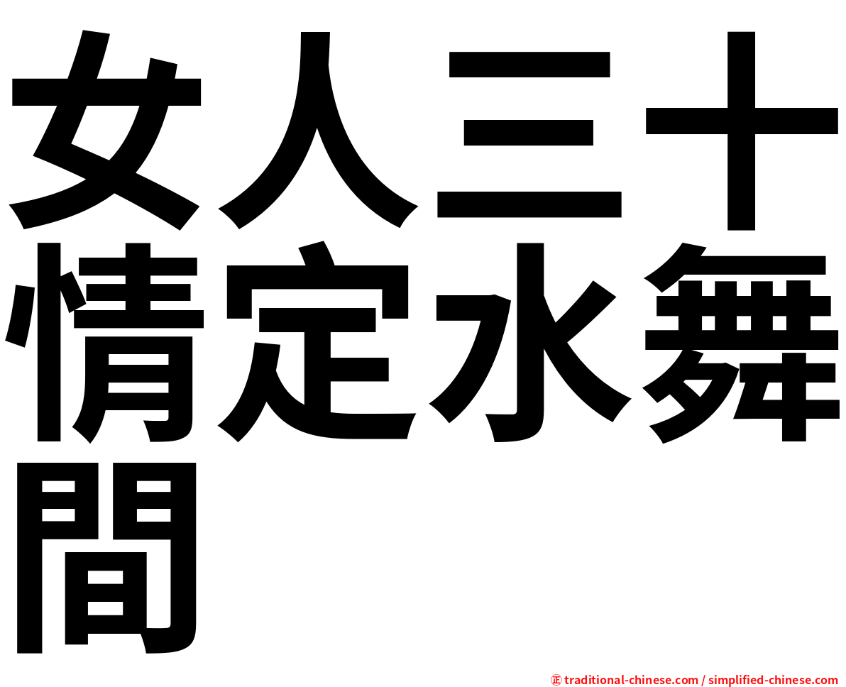 女人三十情定水舞間
