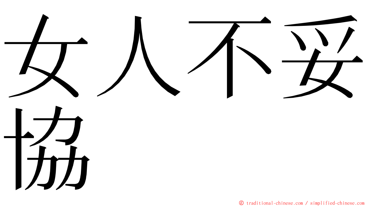 女人不妥協 ming font