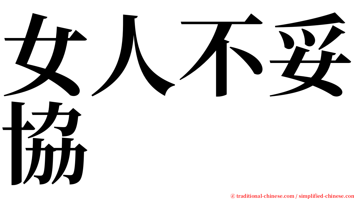女人不妥協 serif font