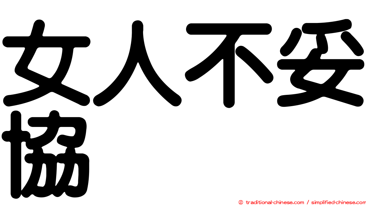 女人不妥協