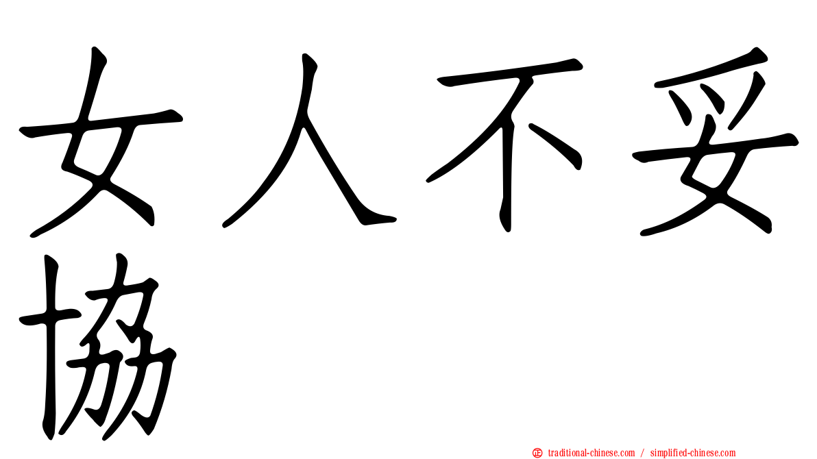女人不妥協