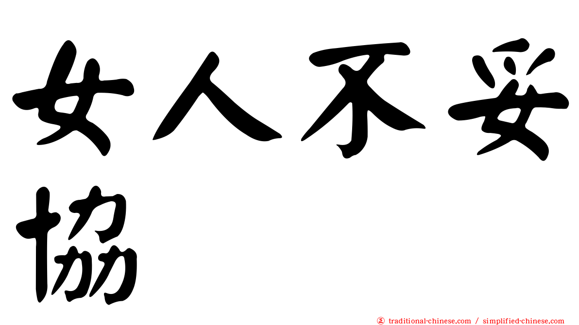 女人不妥協