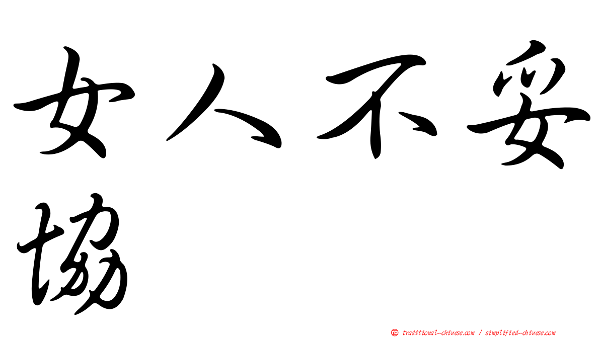 女人不妥協
