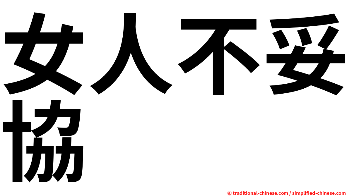女人不妥協