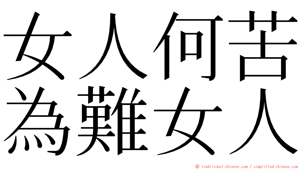 女人何苦為難女人 ming font