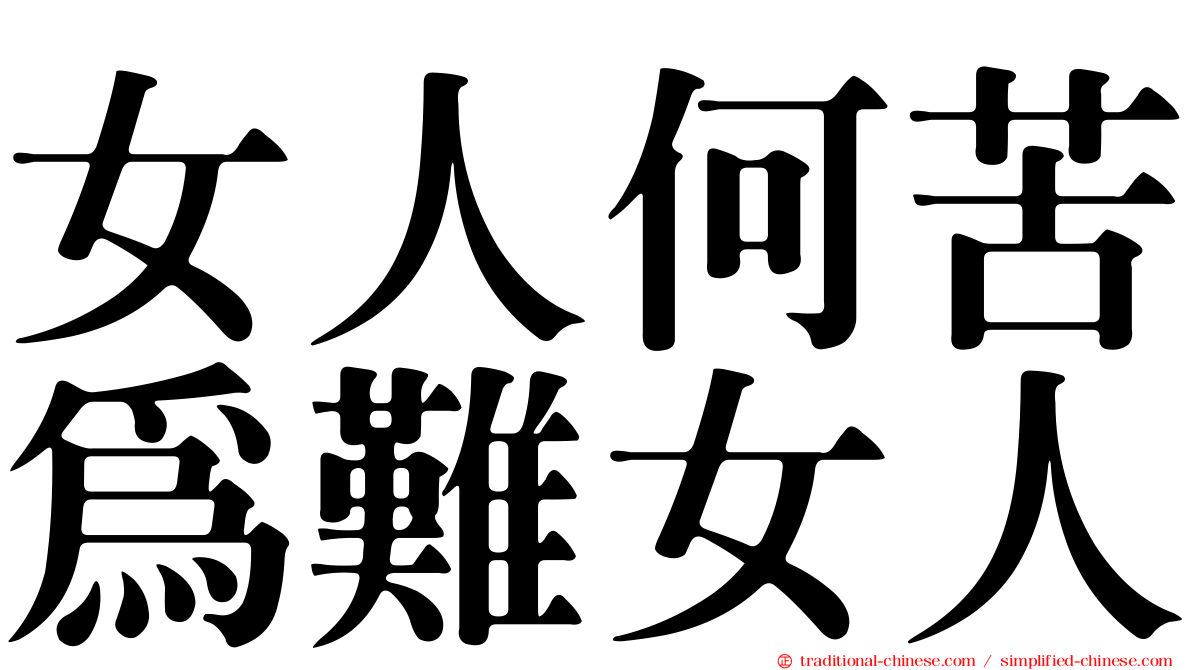 女人何苦為難女人