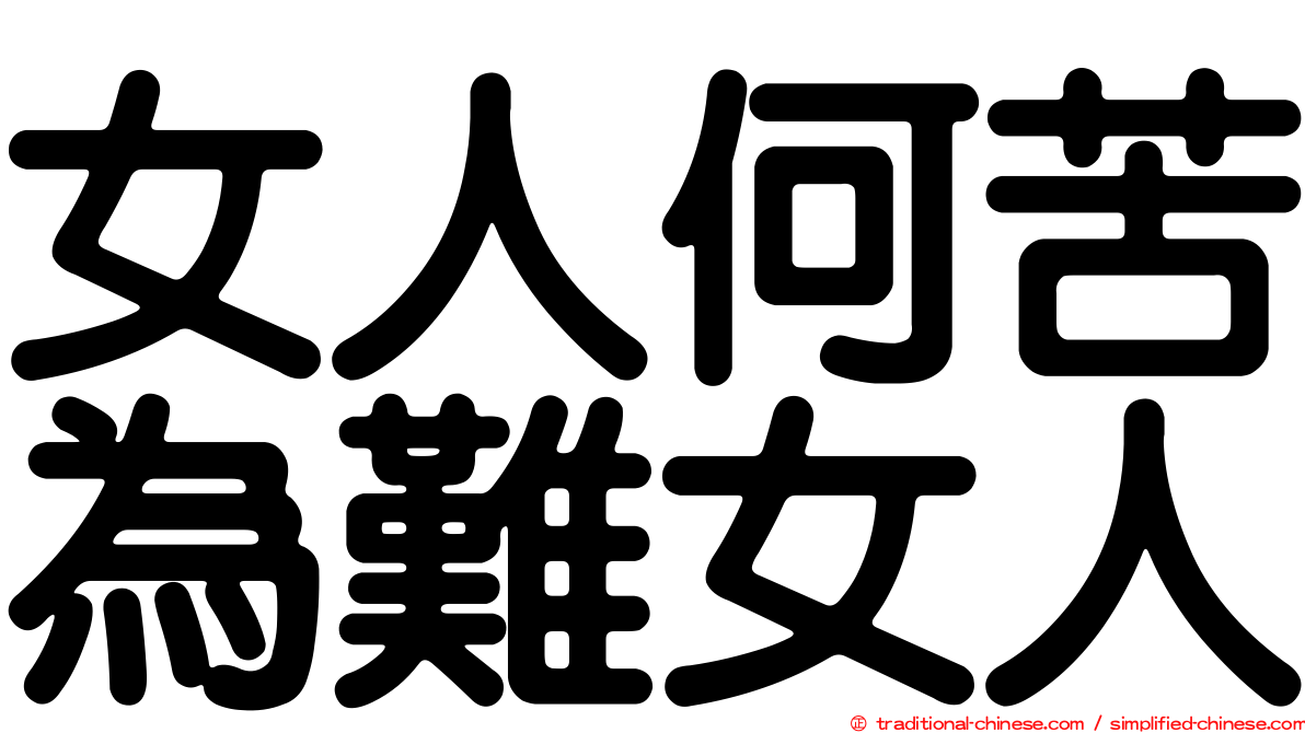 女人何苦為難女人