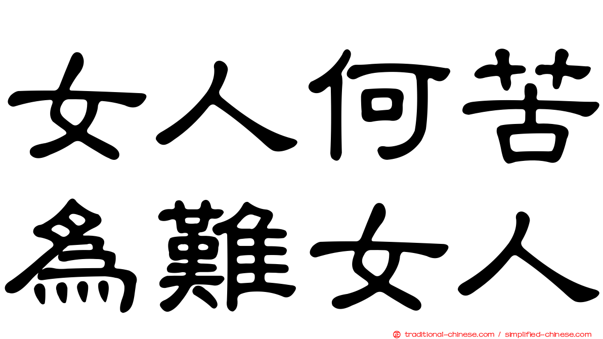 女人何苦為難女人