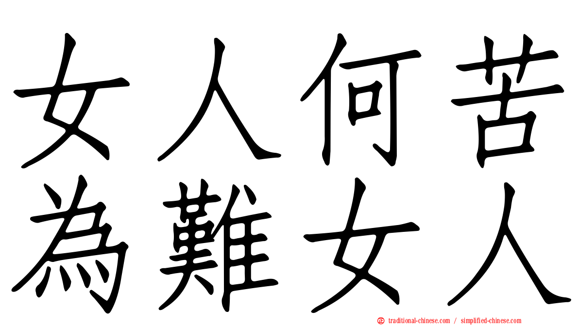 女人何苦為難女人