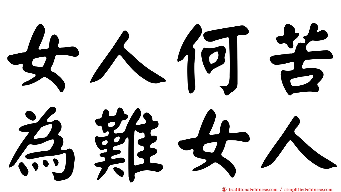 女人何苦為難女人