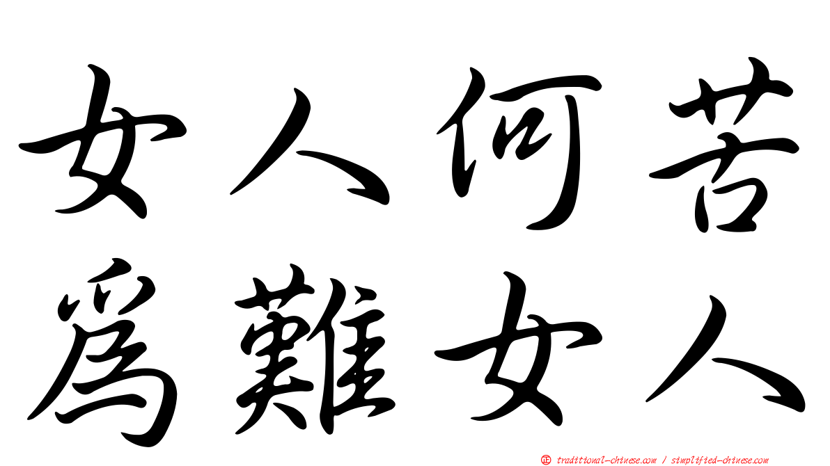 女人何苦為難女人