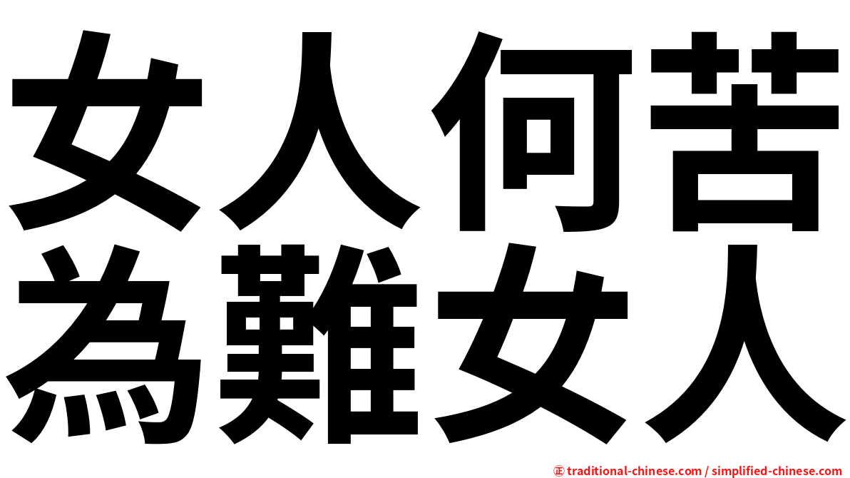 女人何苦為難女人