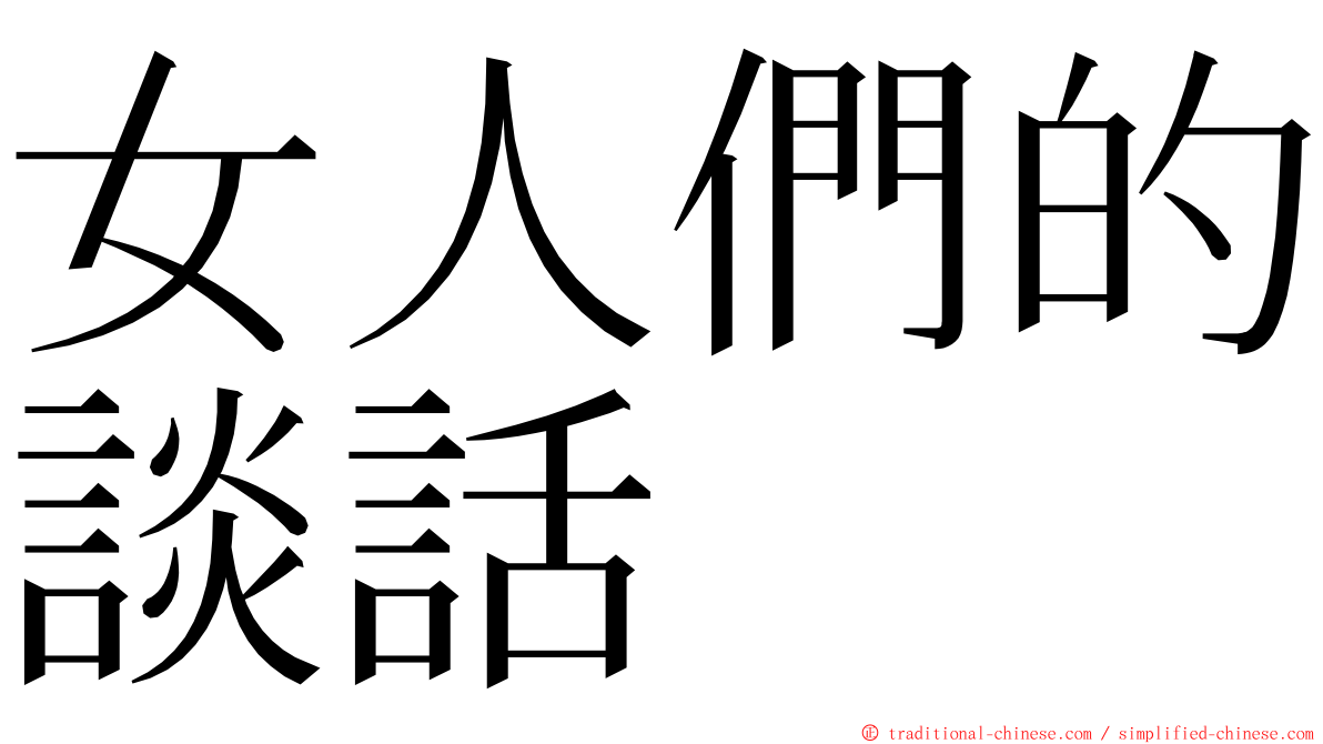 女人們的談話 ming font