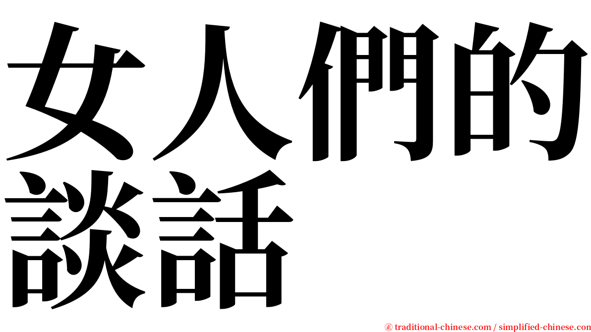 女人們的談話 serif font
