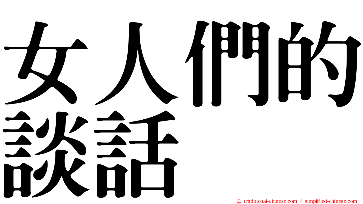 女人們的談話