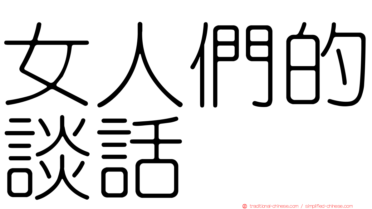 女人們的談話