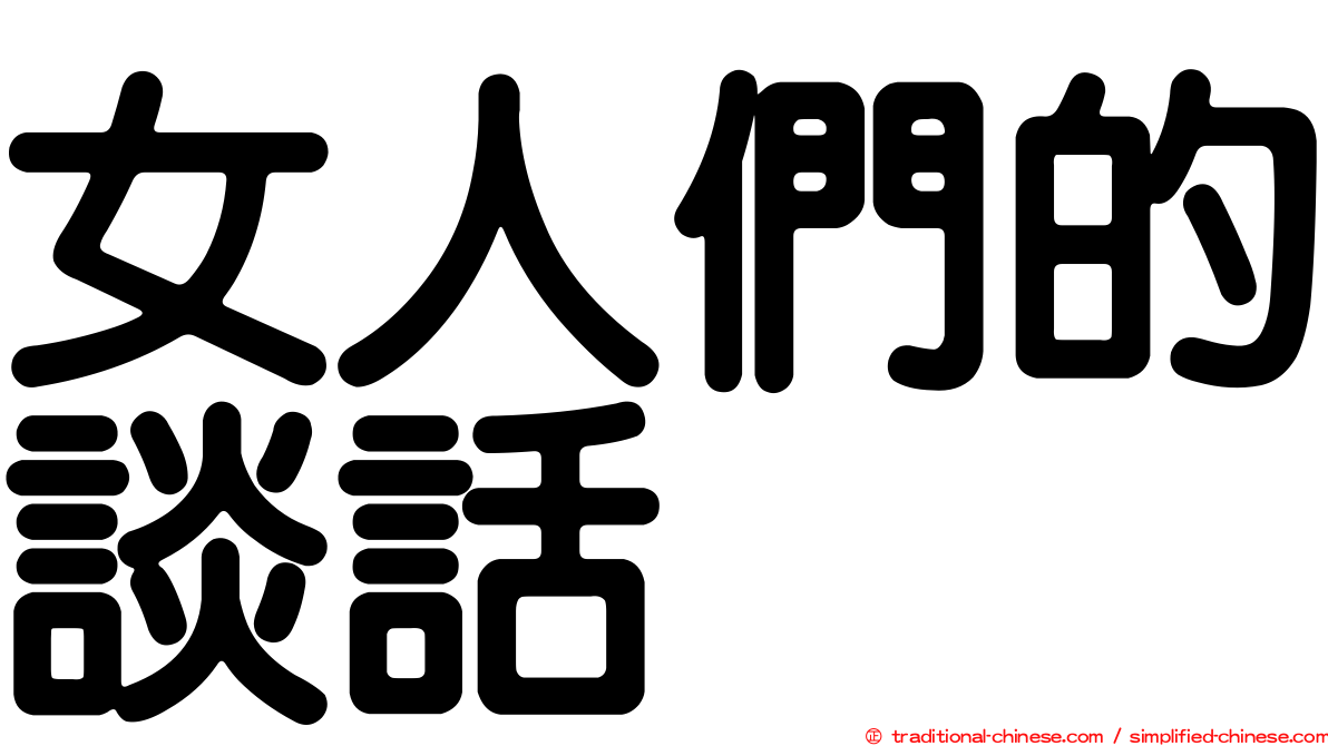 女人們的談話