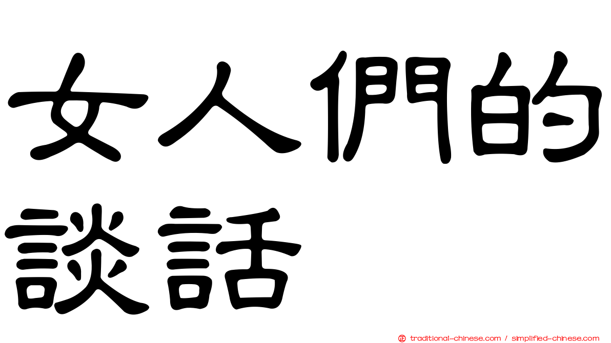 女人們的談話
