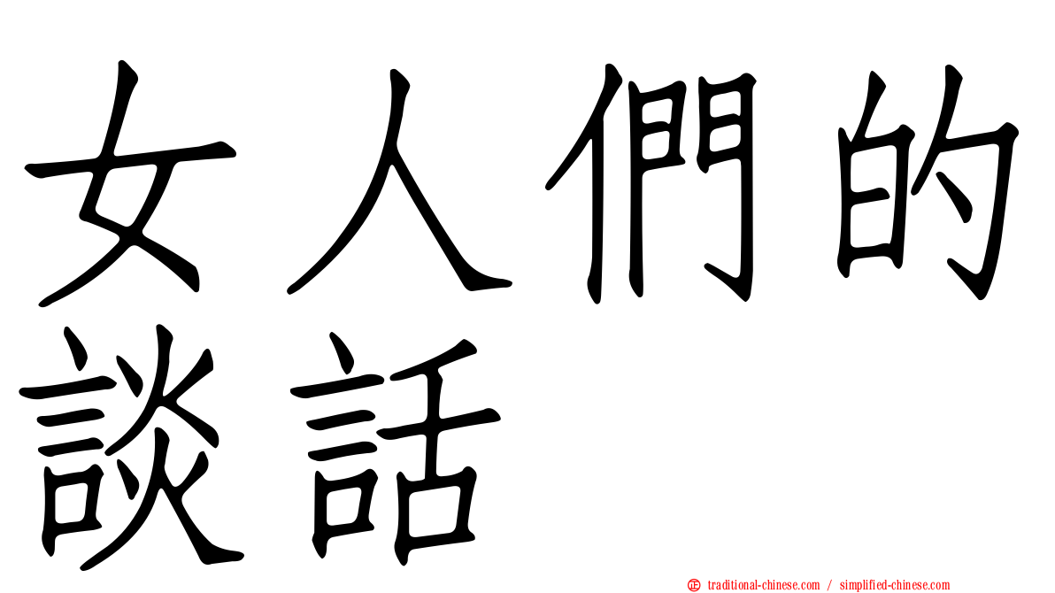 女人們的談話