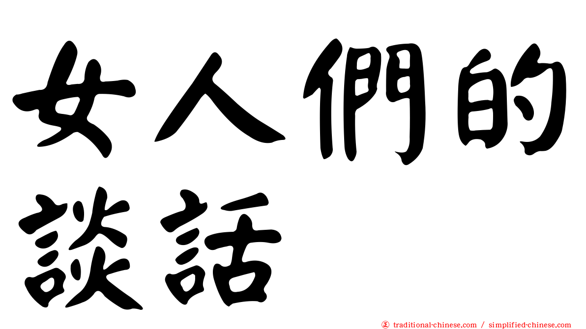 女人們的談話