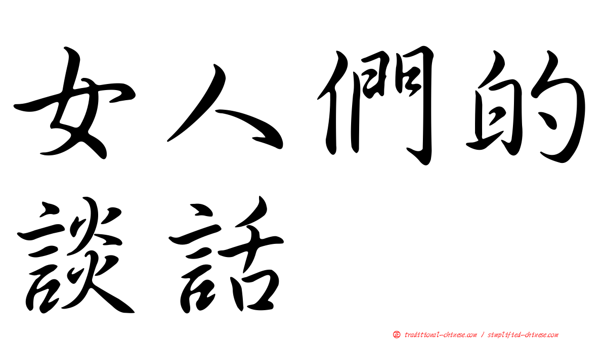 女人們的談話