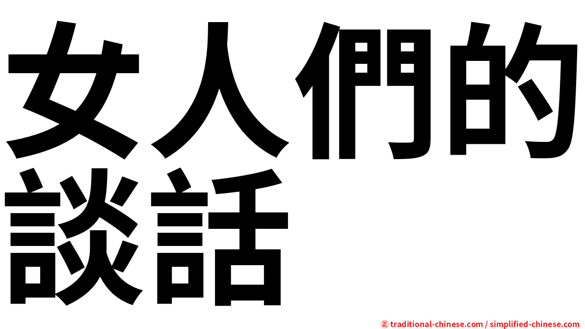 女人們的談話